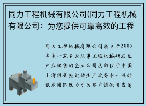 同力工程机械有限公司(同力工程机械有限公司：为您提供可靠高效的工程机械解决方案)