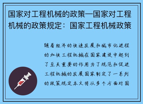 国家对工程机械的政策—国家对工程机械的政策规定：国家工程机械政策解读