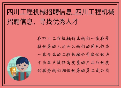 四川工程机械招聘信息_四川工程机械招聘信息，寻找优秀人才