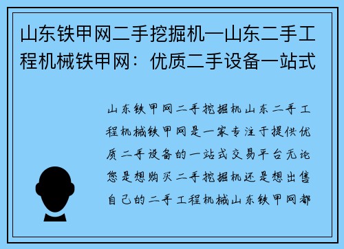 山东铁甲网二手挖掘机—山东二手工程机械铁甲网：优质二手设备一站式交易平台