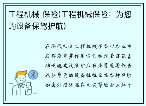 工程机械 保险(工程机械保险：为您的设备保驾护航)