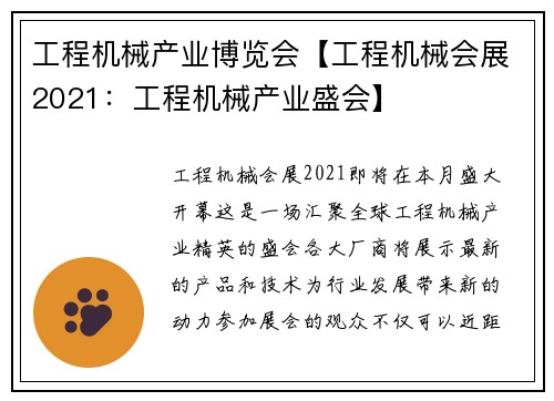 工程机械产业博览会【工程机械会展2021：工程机械产业盛会】