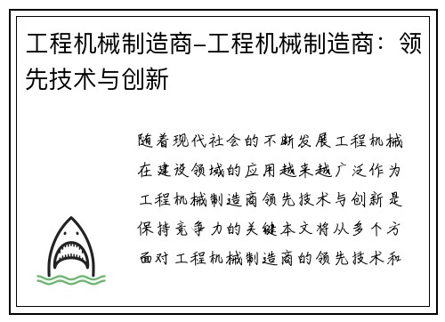 工程机械制造商-工程机械制造商：领先技术与创新