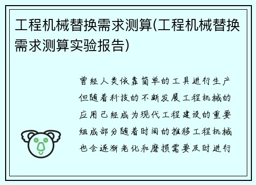 工程机械替换需求测算(工程机械替换需求测算实验报告)