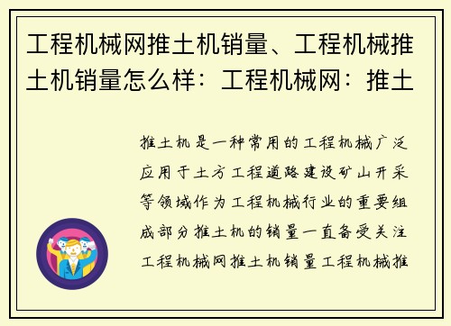 工程机械网推土机销量、工程机械推土机销量怎么样：工程机械网：推土机销量排行榜