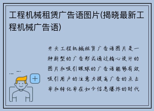 工程机械租赁广告语图片(揭晓最新工程机械广告语)