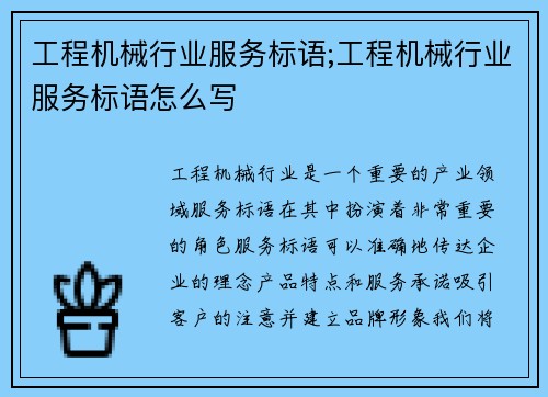 工程机械行业服务标语;工程机械行业服务标语怎么写