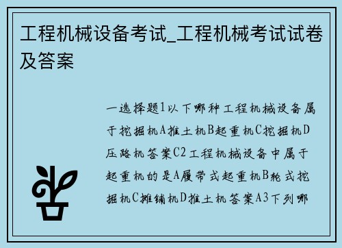 工程机械设备考试_工程机械考试试卷及答案