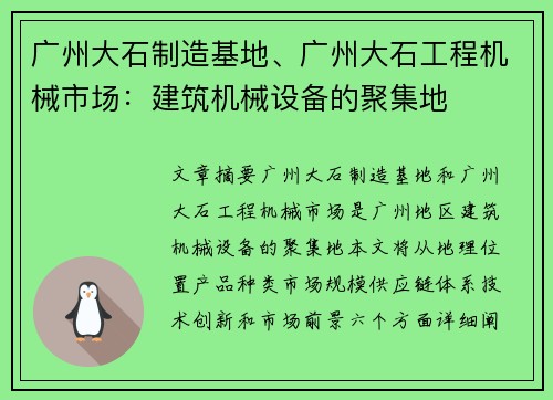 广州大石制造基地、广州大石工程机械市场：建筑机械设备的聚集地