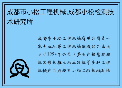 成都市小松工程机械;成都小松检测技术研究所