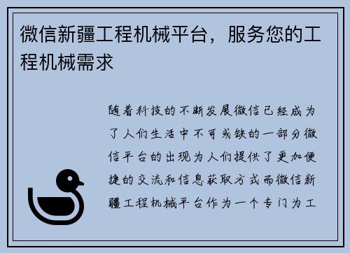 微信新疆工程机械平台，服务您的工程机械需求