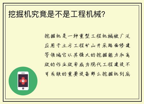 挖掘机究竟是不是工程机械？