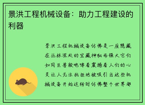 景洪工程机械设备：助力工程建设的利器