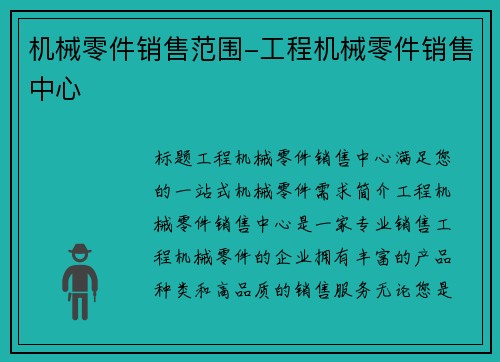 机械零件销售范围-工程机械零件销售中心