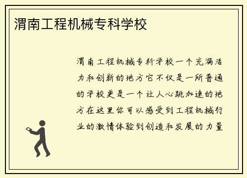 渭南工程机械专科学校