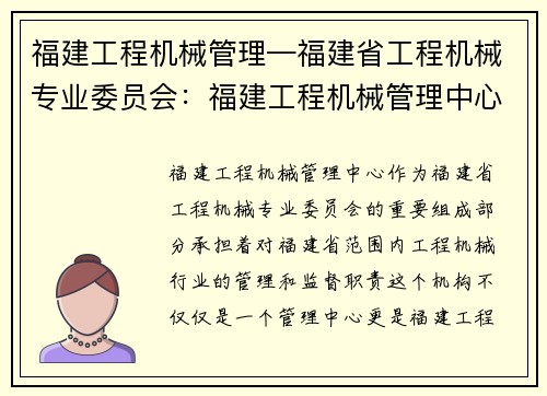 福建工程机械管理—福建省工程机械专业委员会：福建工程机械管理中心