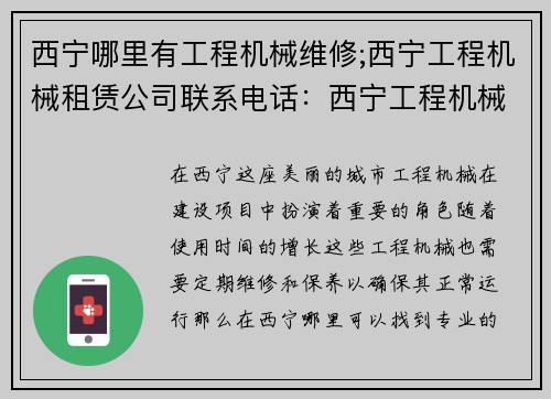 西宁哪里有工程机械维修;西宁工程机械租赁公司联系电话：西宁工程机械维修中心