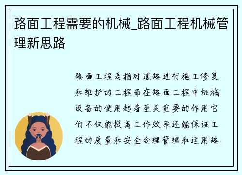 路面工程需要的机械_路面工程机械管理新思路