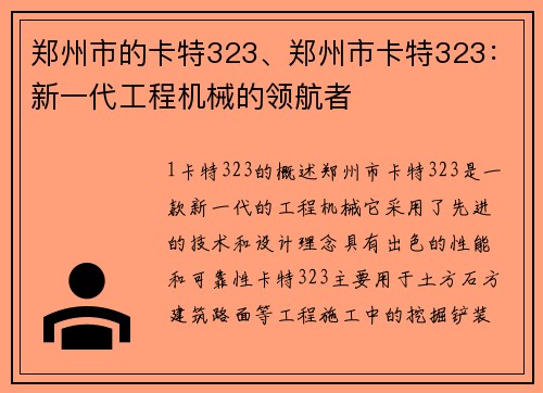 郑州市的卡特323、郑州市卡特323：新一代工程机械的领航者