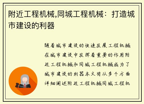 附近工程机械,同城工程机械：打造城市建设的利器