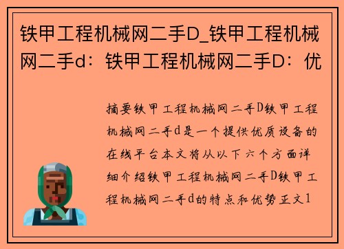 铁甲工程机械网二手D_铁甲工程机械网二手d：铁甲工程机械网二手D：优质设备尽在其中