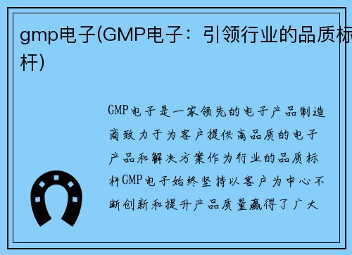 gmp电子(GMP电子：引领行业的品质标杆)