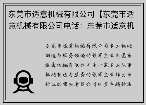 东莞市适意机械有限公司【东莞市适意机械有限公司电话：东莞市适意机械有限公司：专业机械制造与服务领域的领军企业】