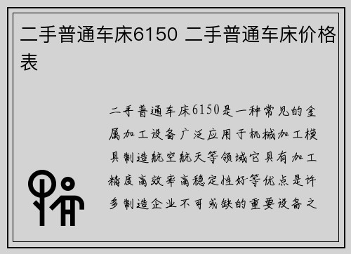 二手普通车床6150 二手普通车床价格表