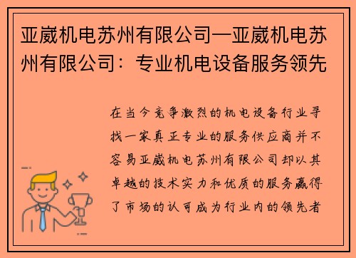 亚崴机电苏州有限公司—亚崴机电苏州有限公司：专业机电设备服务领先者