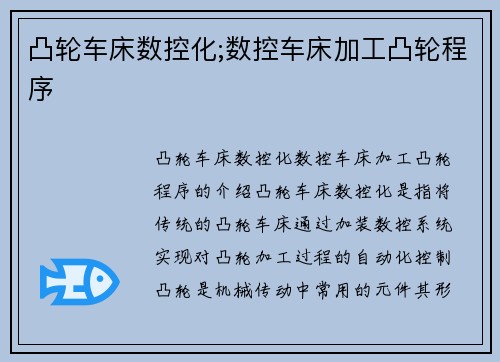 凸轮车床数控化;数控车床加工凸轮程序