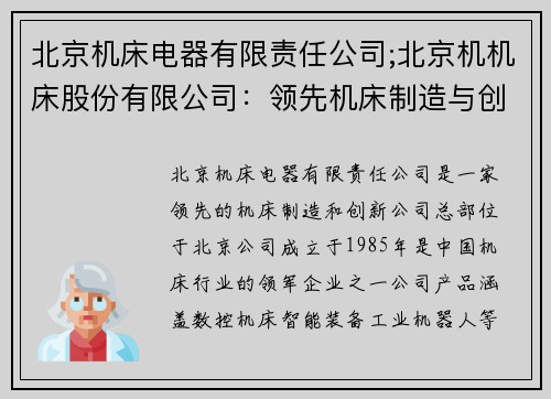 北京机床电器有限责任公司;北京机机床股份有限公司：领先机床制造与创新