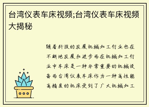 台湾仪表车床视频;台湾仪表车床视频大揭秘