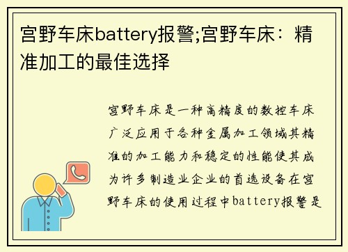 宫野车床battery报警;宫野车床：精准加工的最佳选择