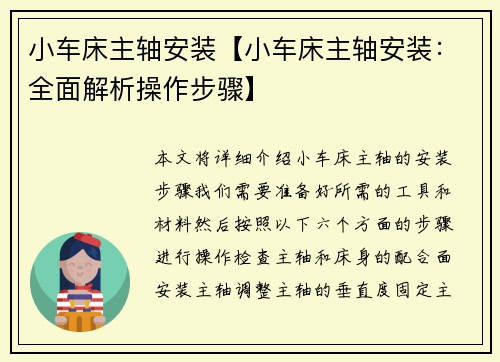 小车床主轴安装【小车床主轴安装：全面解析操作步骤】