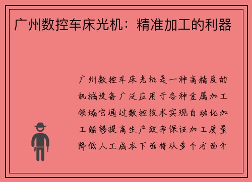 广州数控车床光机：精准加工的利器