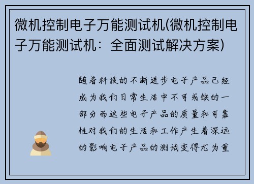 微机控制电子万能测试机(微机控制电子万能测试机：全面测试解决方案)